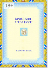 Кристалл Агни Йоги