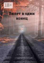 Билет в один конец. Сборник лирических стихов