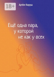 Еще одна пара, у которой не как у всех