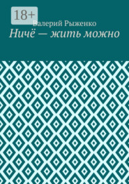 Ничё – жить можно
