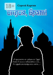 Индия, брат!