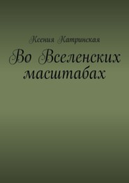 Во вселенских масштабах