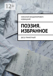 Поэзия. Избранное. (Без) грамотный