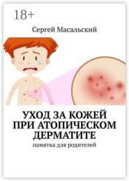 Уход за кожей при атопическом дерматите. Памятка для родителей