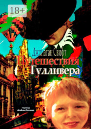 Путешествия Гулливера. Хирурга, а потом капитана прочих кораблей