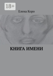 Книга имени