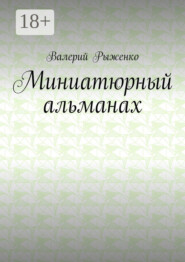 Миниатюрный альманах