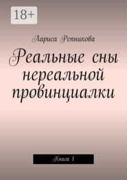 Реальные сны нереальной провинциалки. Книга 1