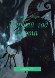 Первый год поэта. Сборник №1