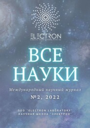 Все науки. №2, 2022. Международный научный журнал