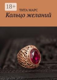 Кольцо желаний