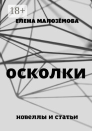 Осколки. Новеллы и статьи