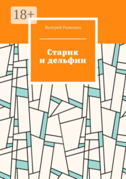 Старик и дельфин