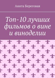 Топ-10 лучших фильмов о вине и виноделии