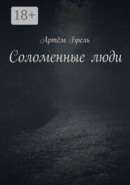 Соломенные люди