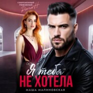 Я тебя не хотела