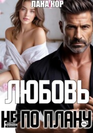 Любовь не по плану