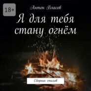 Я для тебя стану огнём. Сборник стихов