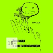 Баллада о шести пассажирах