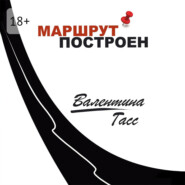 Маршрут построен
