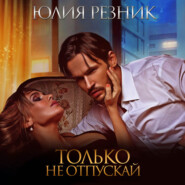 Только не отпускай