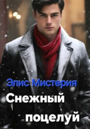 Снежный поцелуй