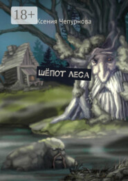 Шёпот леса