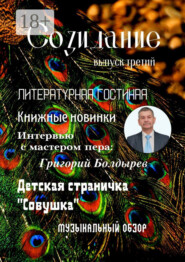 Созидание. Выпуск третий