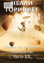 Никто не избегнет блаженства. Часть вторая