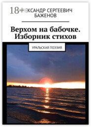Верхом на бабочке. Изборник стихов. Уральская поэзия