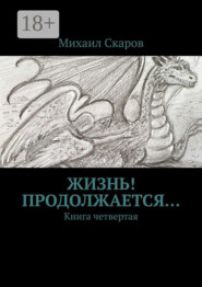Жизнь! Продолжается… Книга четвертая