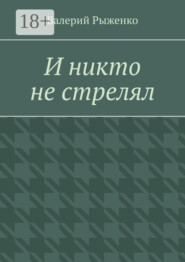 И никто не стрелял