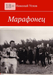 Марафонец