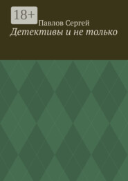 Детективы и не только