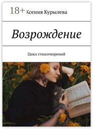 Возрождение. Цикл стихотворений