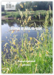 Река и мальчик. Рассказы