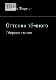 Оттенки тёмного. Сборник стихов