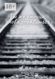 Ты же умница, снова справишься