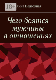 Чего боятся мужчины в отношениях