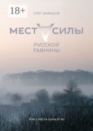 Места силы Русской Равнины. Том 2. Места силы 31–60