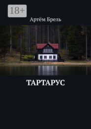Тартарус