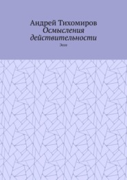 Осмысления действительности. Эссе