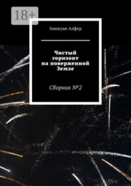 Чистый горизонт на поверженной Земле