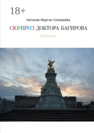 Сюрприз доктора Багирова