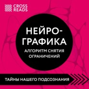 Саммари книги «Нейрографика. Алгоритм снятия ограничений»