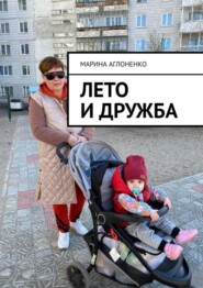 Лето и дружба. Проводим длинные каникулы