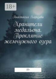 Хранители медальона. Проклятие жемчужного озера