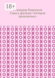 Смысл фильма «Остров проклятых»