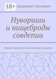 Нувориши и нищеброды совдепии. Первое поколение капитализма совдепии