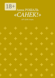 «Санёк!». Арт-док сторис